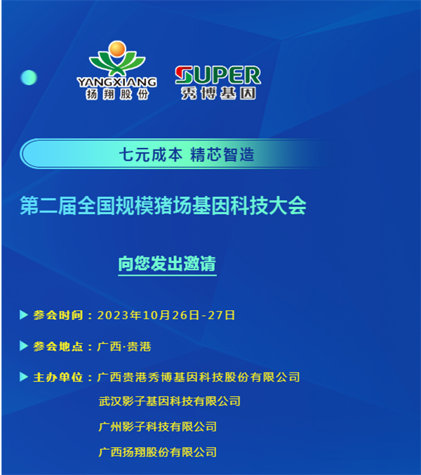 七元成本，精芯智造！第二届全国规模电子游艺网站
基因科技大会向您发出邀请