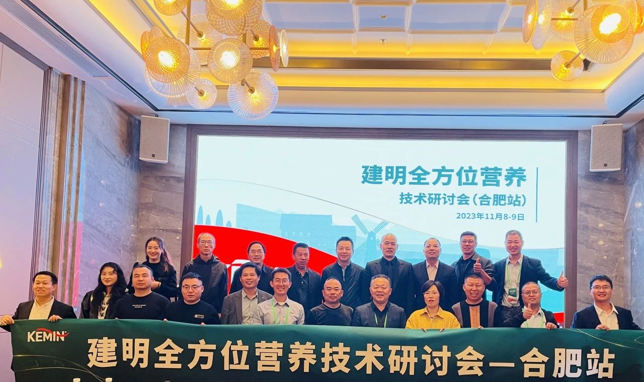 建明全方位营养技术研讨会在合肥成功举办