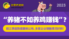 2023三季度农牧企业销售情况