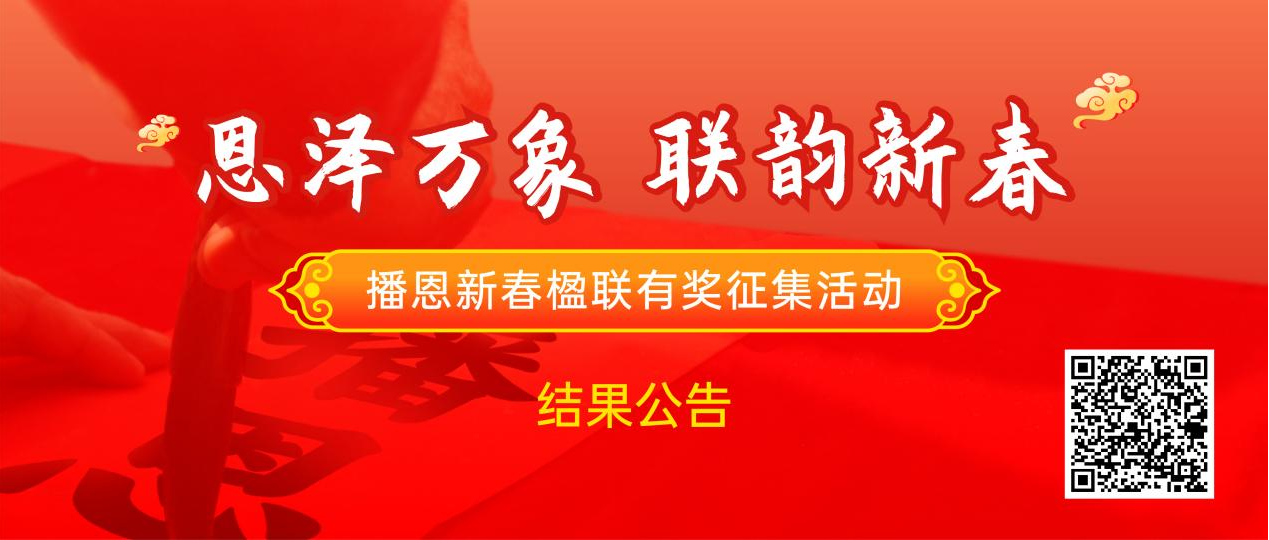 恩泽万象 联韵新春|播恩集团2023新春楹联有奖征集活动 评审结果公告！