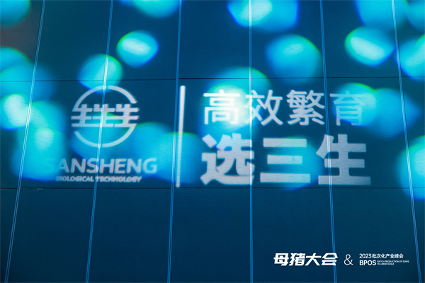 共谋降本增效，共探产业发展之道|宁波三生生物参加“中国猪业（2023）规模电子游艺网站
母猪批次化生产产业峰会”