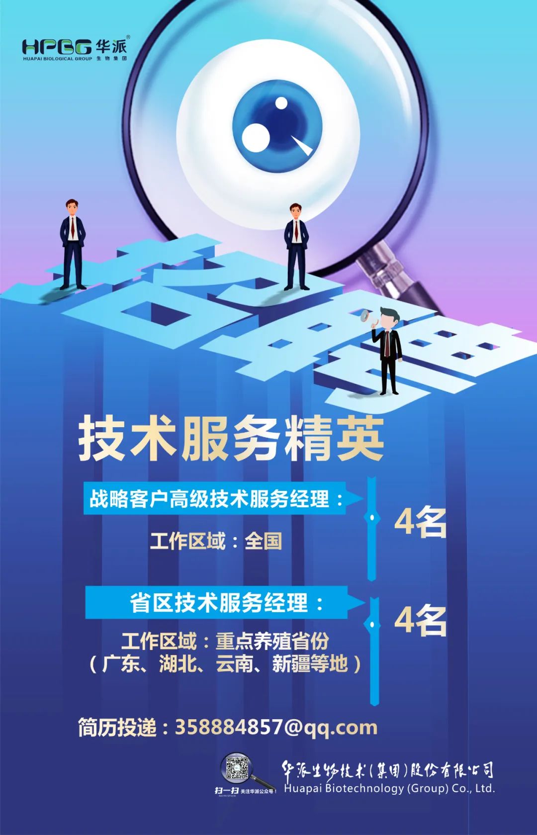 华派生物集团高薪诚聘技术服务精英