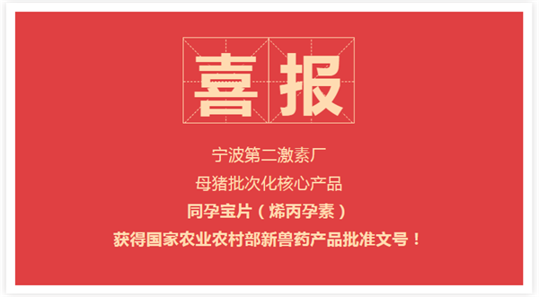 重磅好消息！宁波第二激素厂同孕宝片（烯丙孕素）获得新兽药产品批准文号！