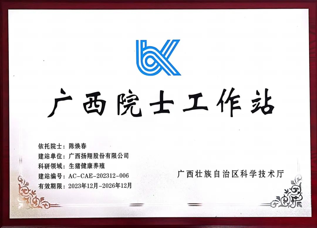 喜气盈门！扬翔生猪健康养殖广西院士工作站通过备案