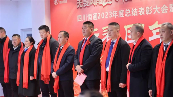 无畏风雨匠心恒 笃行致远龙腾势 | 热烈庆祝2023年度表彰大会暨四川恒通文艺汇演、团年活动圆满完成