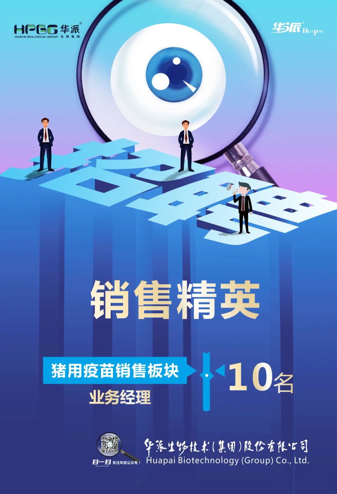 华派生物诚聘销售精英