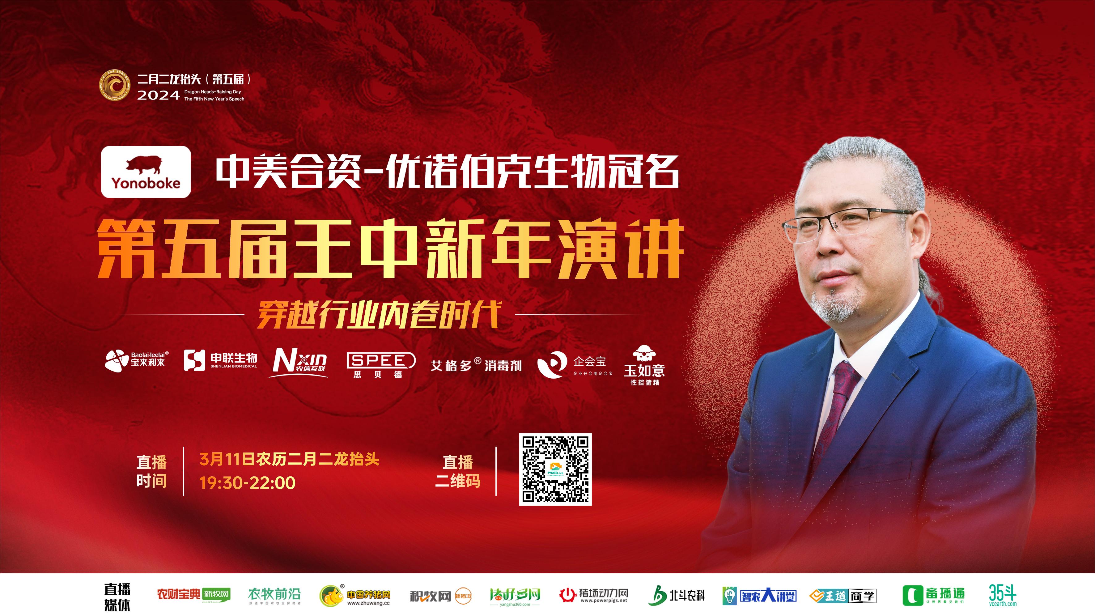第五届王中新年演讲