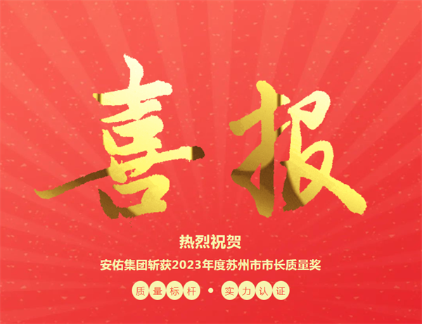 质量标杆 实力认证｜安佑集团斩获2023年度苏州市市长质量奖