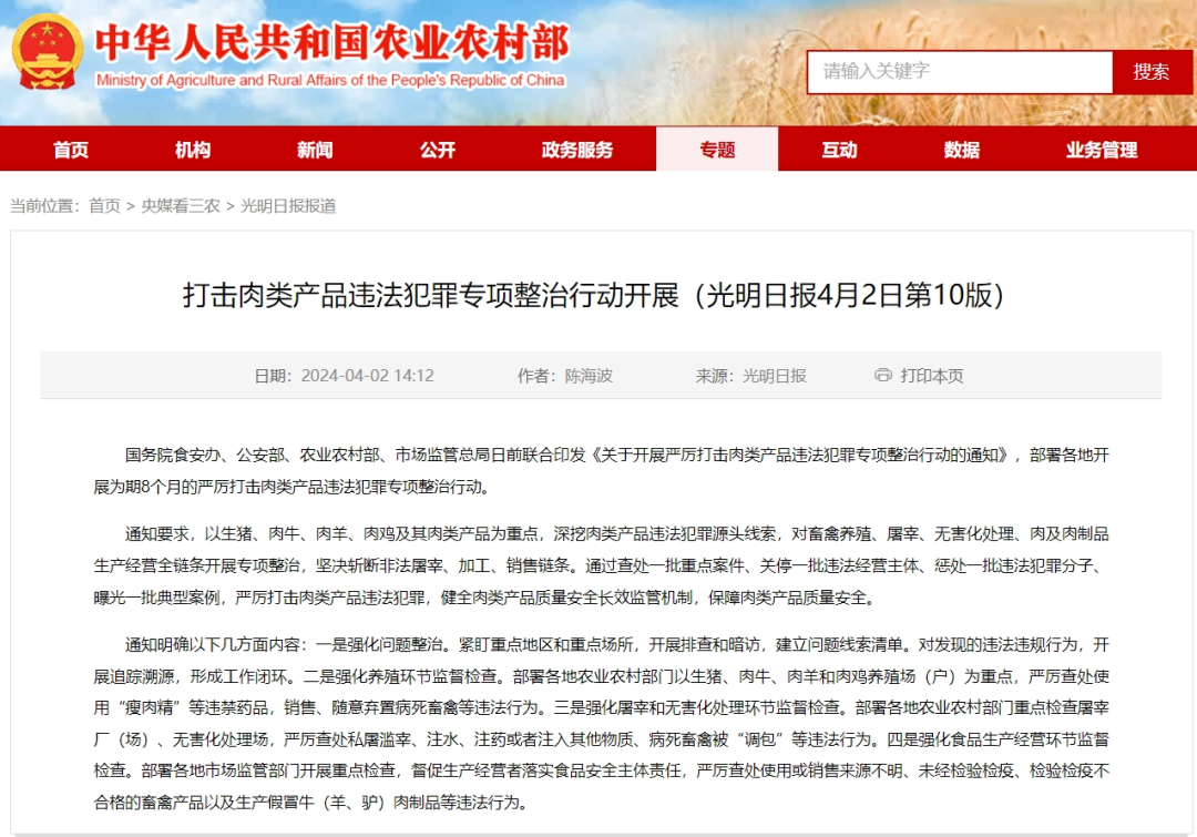 农业农村部、公安部等四部门：《关于开展严厉打击肉类产品违法犯罪专项整治行动的通知》