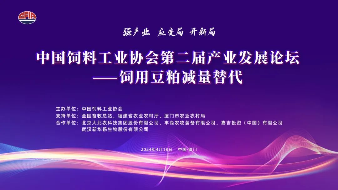 2024饲料展 | | 新技术新产品发布会日程火热出炉！