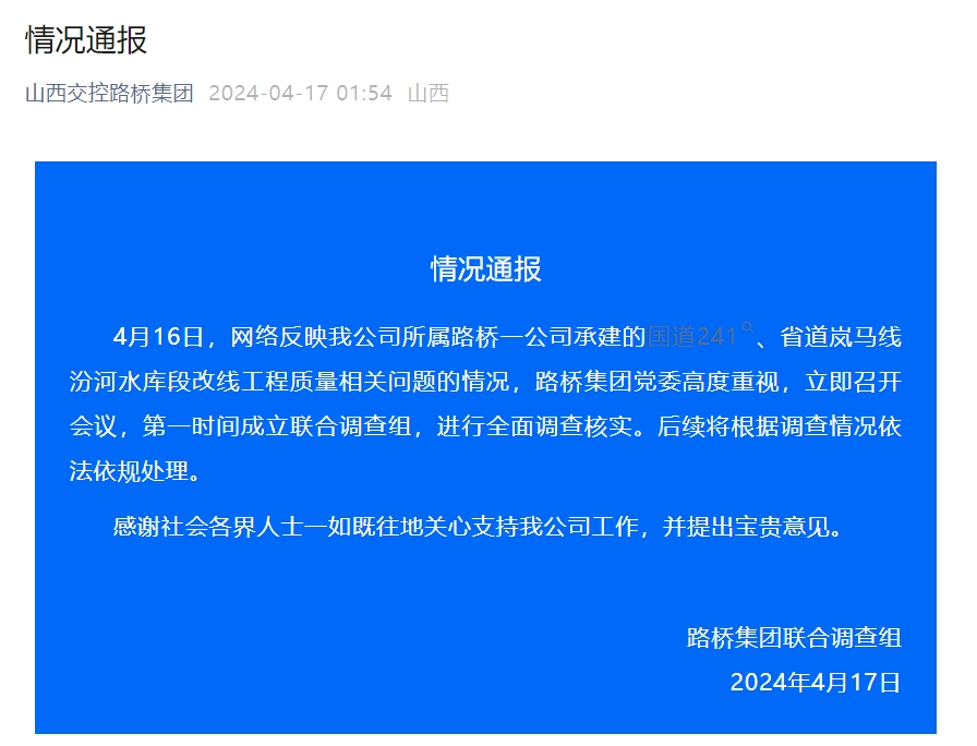 实名举报！山西省国道241工程存重大隐患？官方凌晨通报