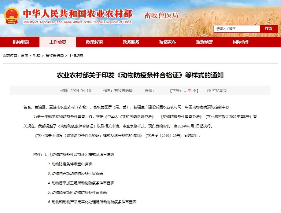 农业农村部关于印发《动物防疫条件合格证》等样式的通知