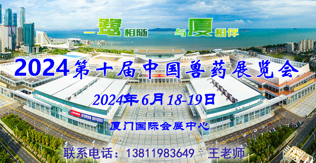 兽用生物制品产业新革命！第十届中国兽药展览会引领行业未来！