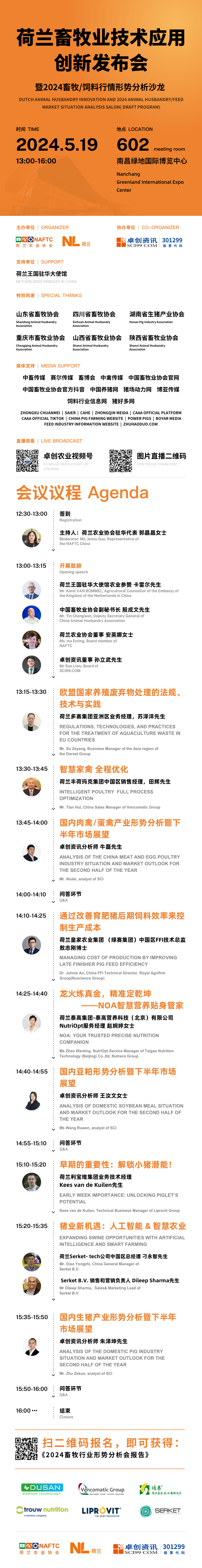 【活动报名】2024畜博会：荷兰畜牧业技术应用发布会暨2024畜牧/饲料行情形势分析沙龙