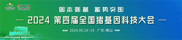第四届全国猪基因科技大会日程抢“鲜”看！