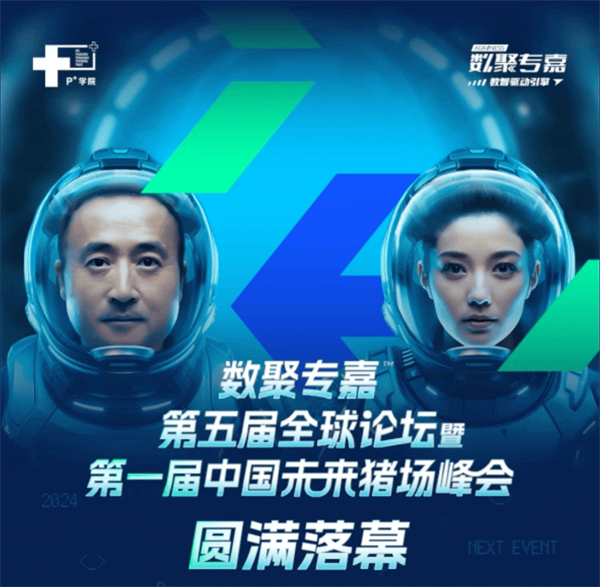 未来已来！6个字带您回顾数聚专嘉未来电子游艺网站
峰会精彩瞬间！