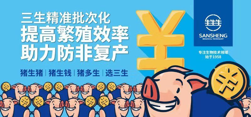 三生精准批次化:提高繁殖效率,助力防非复产