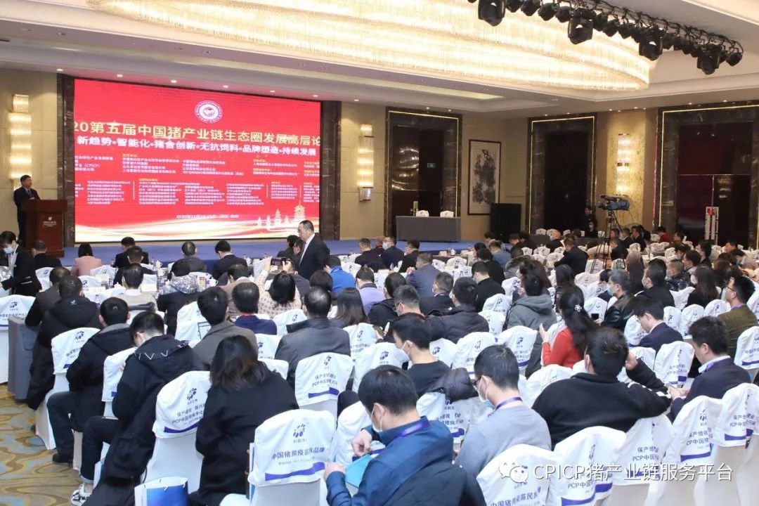 2020第五届中国猪产业链生态圈发展高层论坛圆满召开