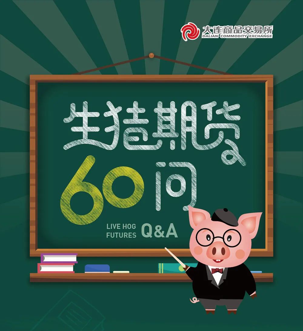 生猪期货60问 · 第13期：功能篇之二
