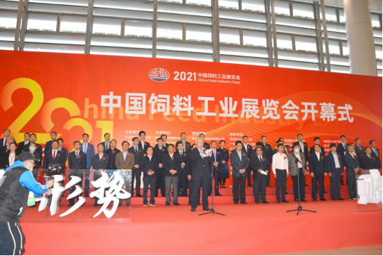 2021中国饲料工业展览会开幕