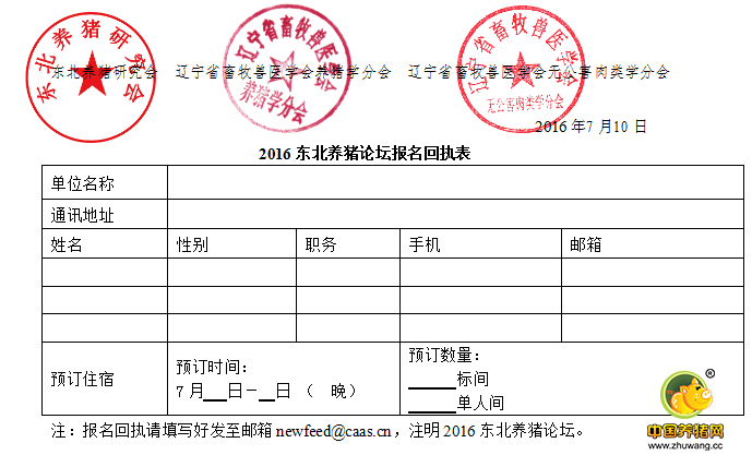 2016东北养猪论坛 (最后通知)