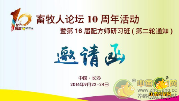 畜牧人论坛十周年活动暨第16届饲料配方师研习班邀请函