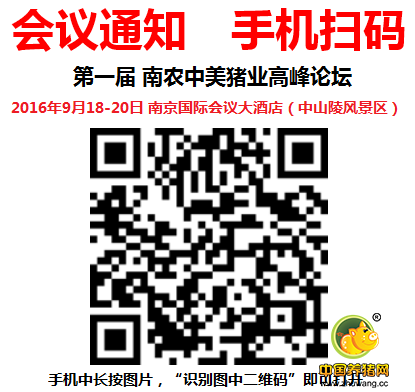 第一届 南农中美猪业高峰论坛