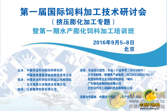 第一届国际饲料加工技术研讨会（挤压膨化加工专题）暨第一期水产膨化饲料加工培训班（第二轮通知）