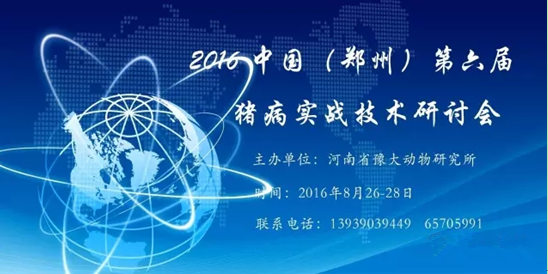 2016 中国（郑州）第六届猪病实战技术研讨会