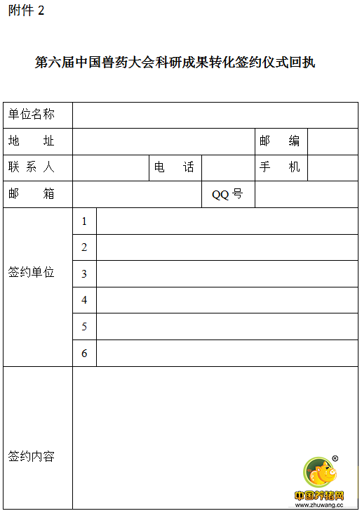第六届中国兽药大会 科研信息发布会、科技成果转化签约仪式 邀请函