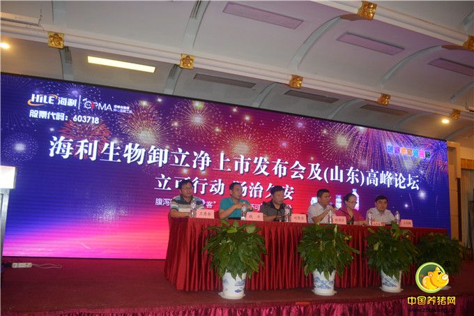 海利生物卸立净上市发布会及（山东）高峰论坛