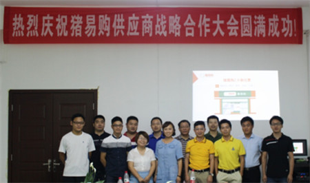 猪易购供应商战略合作大会顺利召开