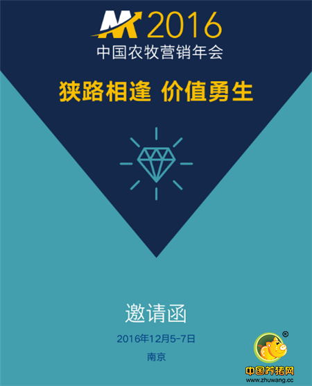 2016中国农牧营销年会邀请函