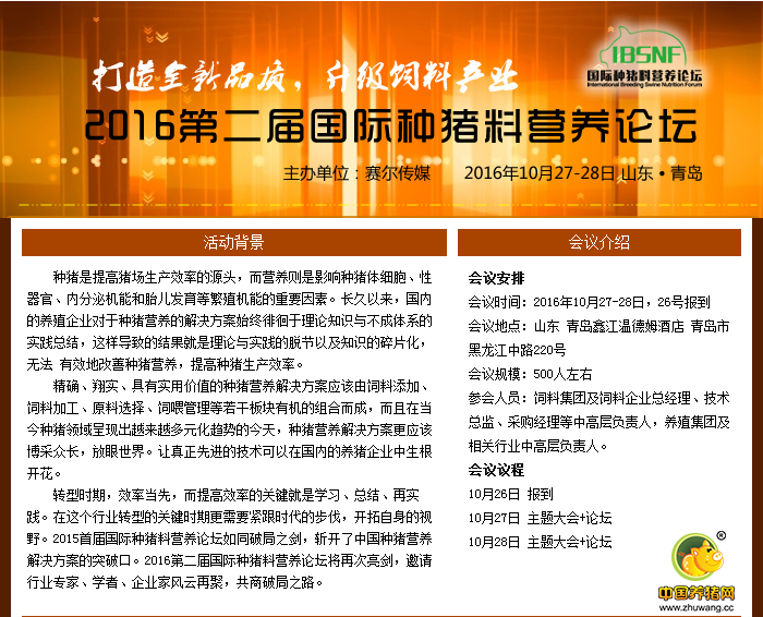 2016第二届国际种猪料营养论坛