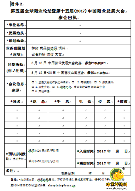 关于召开第五届全球猪业论坛暨第十五届(2017)中 国猪业发展大会的通知
