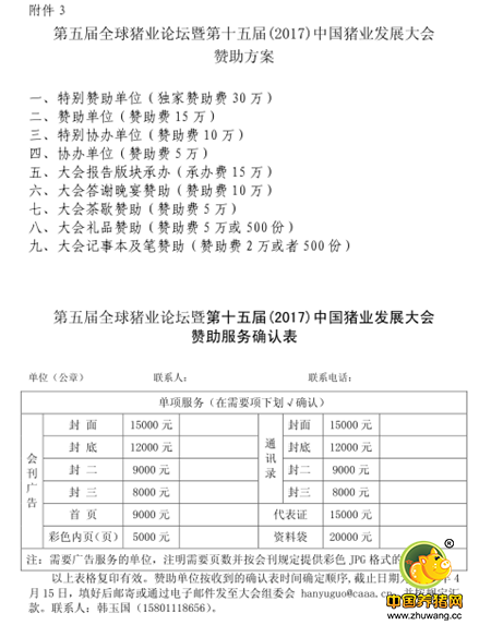 关于召开第五届全球猪业论坛暨第十五届(2017)中 国猪业发展大会的通知
