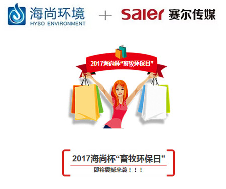 湖南海尚联合赛尔传媒强力打造——2017海尚杯“畜牧环保日”