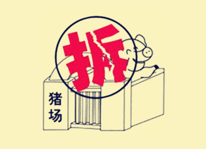 让人难以接受，环保示范电子游艺网站
也被无偿拆......