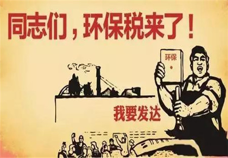 500头以上电子游艺网站
要征环保税！2018年1月1日执行！