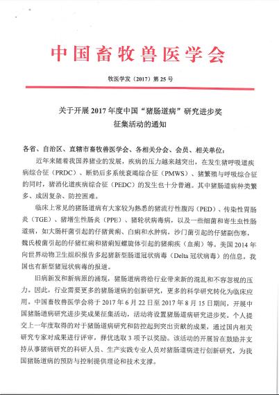 2017猪肠道病研究进步奖通知