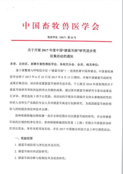 2017猪蓝耳病研究进步奖通知