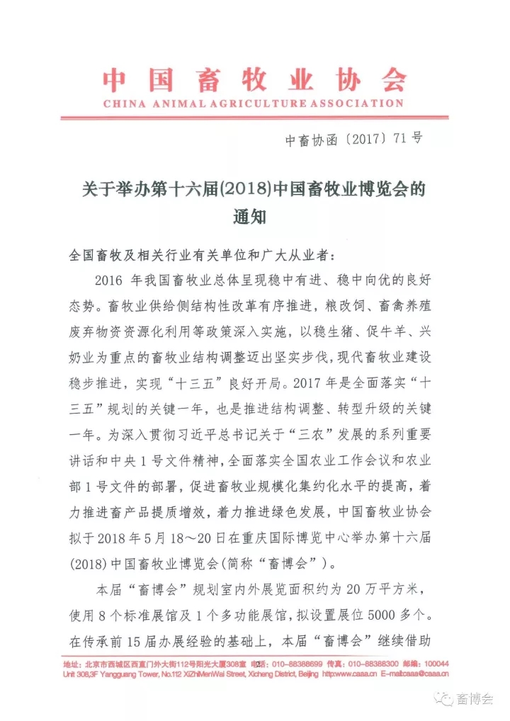 关于举办第十六届(2018)中国畜牧业博览会的通知