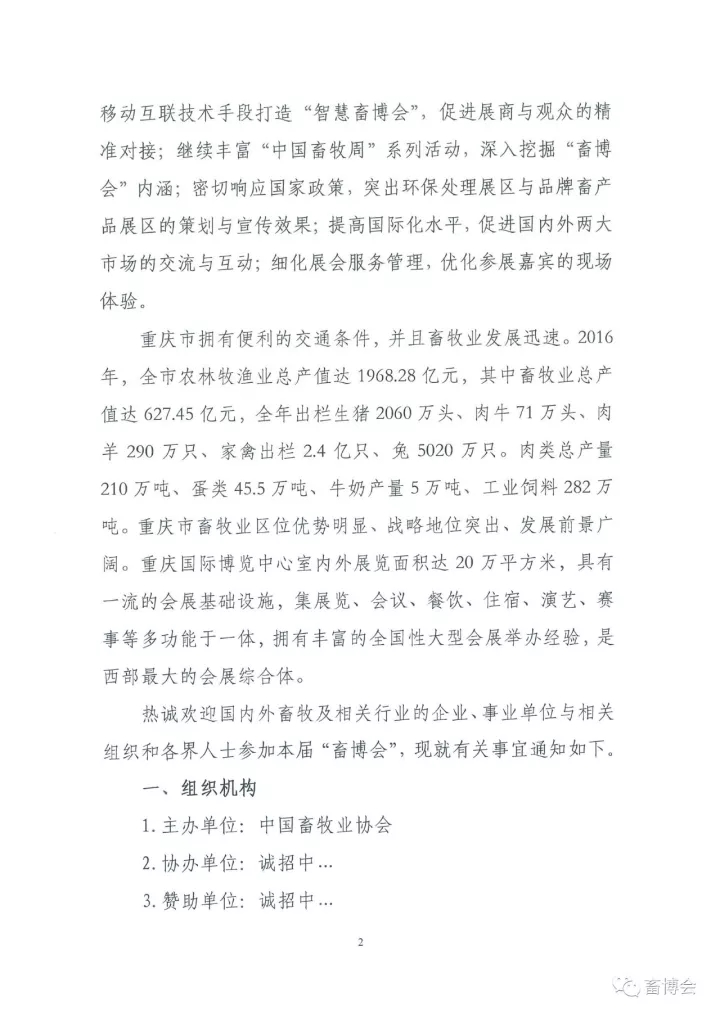 关于举办第十六届(2018)中国畜牧业博览会的通知