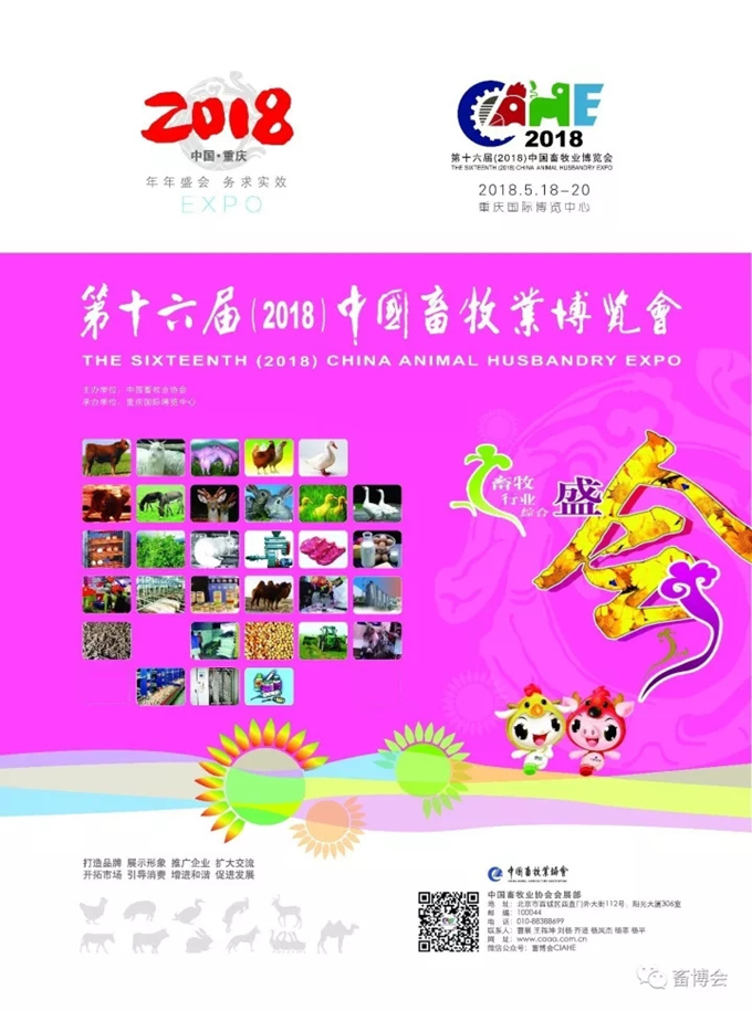 关于举办第十六届(2018)中国畜牧业博览会的通知
