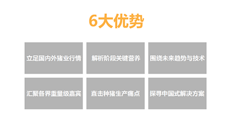 母猪作为养殖企业实施管理的重要对象，对生产过程中许多方面的管理均有较高要求，如何进行饲料原料的选择、如何通过添加关键配方提高母猪的生产性能、如何制定综合的母猪饲养管理方案，以及如何在“母子一体化”理念下通过母猪的饲喂合理改善仔猪健康状况，均在论坛探讨范围之内。 　　