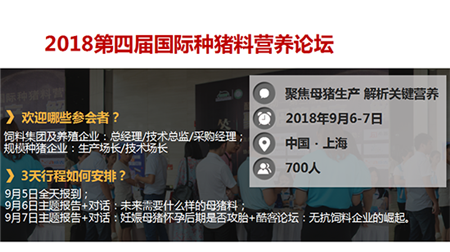 母猪作为养殖企业实施管理的重要对象，对生产过程中许多方面的管理均有较高要求，如何进行饲料原料的选择、如何通过添加关键配方提高母猪的生产性能、如何制定综合的母猪饲养管理方案，以及如何在“母子一体化”理念下通过母猪的饲喂合理改善仔猪健康状况，均在论坛探讨范围之内。 　　