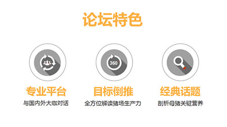 母猪作为养殖企业实施管理的重要对象，对生产过程中许多方面的管理均有较高要求，如何进行饲料原料的选择、如何通过添加关键配方提高母猪的生产性能、如何制定综合的母猪饲养管理方案，以及如何在“母子一体化”理念下通过母猪的饲喂合理改善仔猪健康状况，均在论坛探讨范围之内。 　　