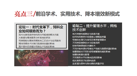母猪作为养殖企业实施管理的重要对象，对生产过程中许多方面的管理均有较高要求，如何进行饲料原料的选择、如何通过添加关键配方提高母猪的生产性能、如何制定综合的母猪饲养管理方案，以及如何在“母子一体化”理念下通过母猪的饲喂合理改善仔猪健康状况，均在论坛探讨范围之内。 　　