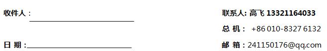 收件人：                                                    联系人: 高飞13321164033 总 机： +86 010-8327 6132 日 期：                                                     邮 箱：241150176@qq.com