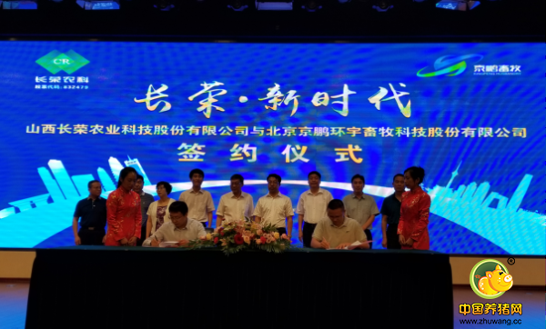 山西长荣农业科技股份有限公司与北京京鹏环宇畜牧科技股份有限公司签约